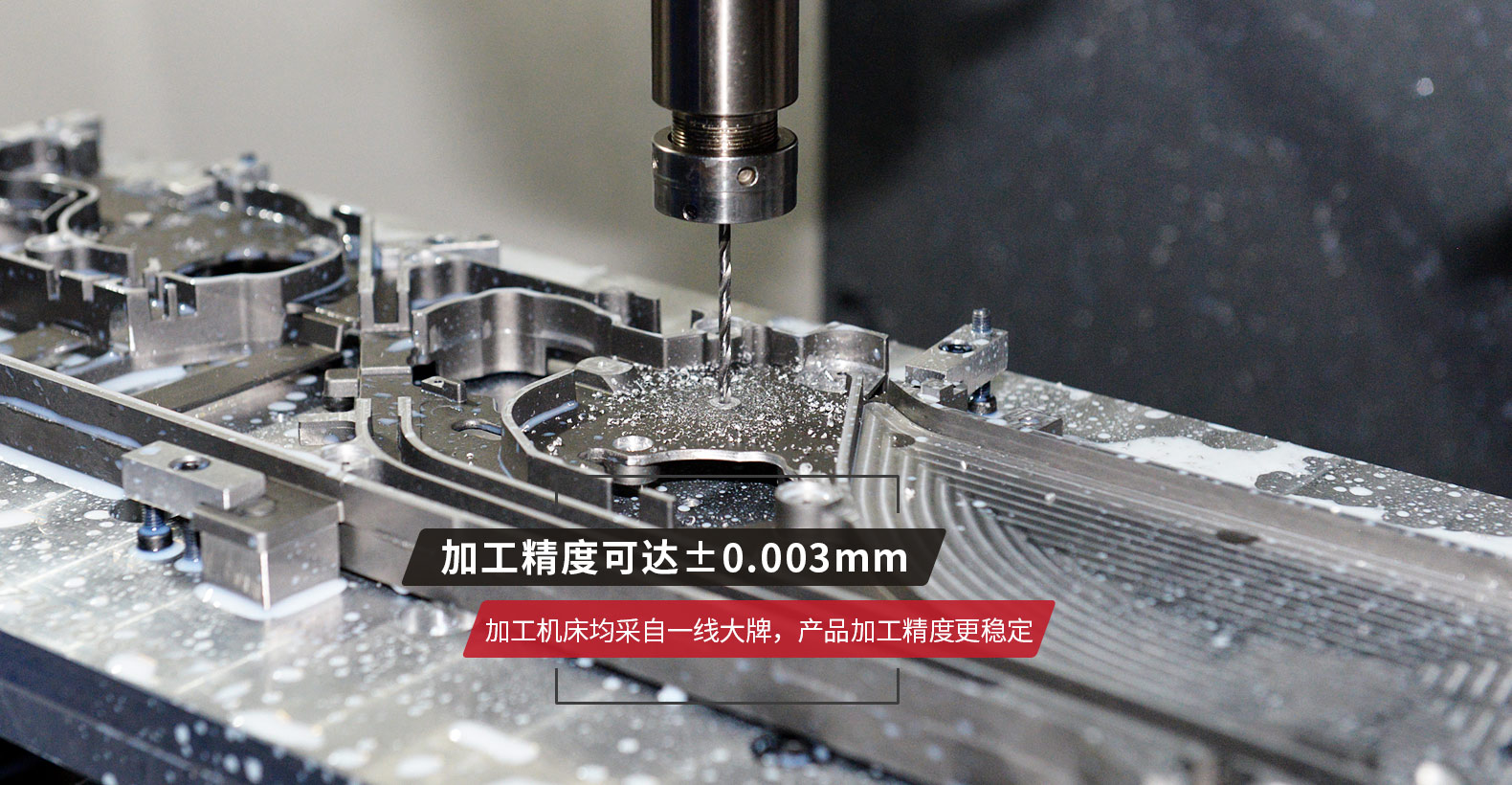 加工機(jī)床均采自一線大牌，產(chǎn)品加工精度更穩(wěn)定